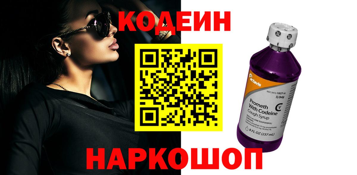 Кодеин Purple Drank Урай
