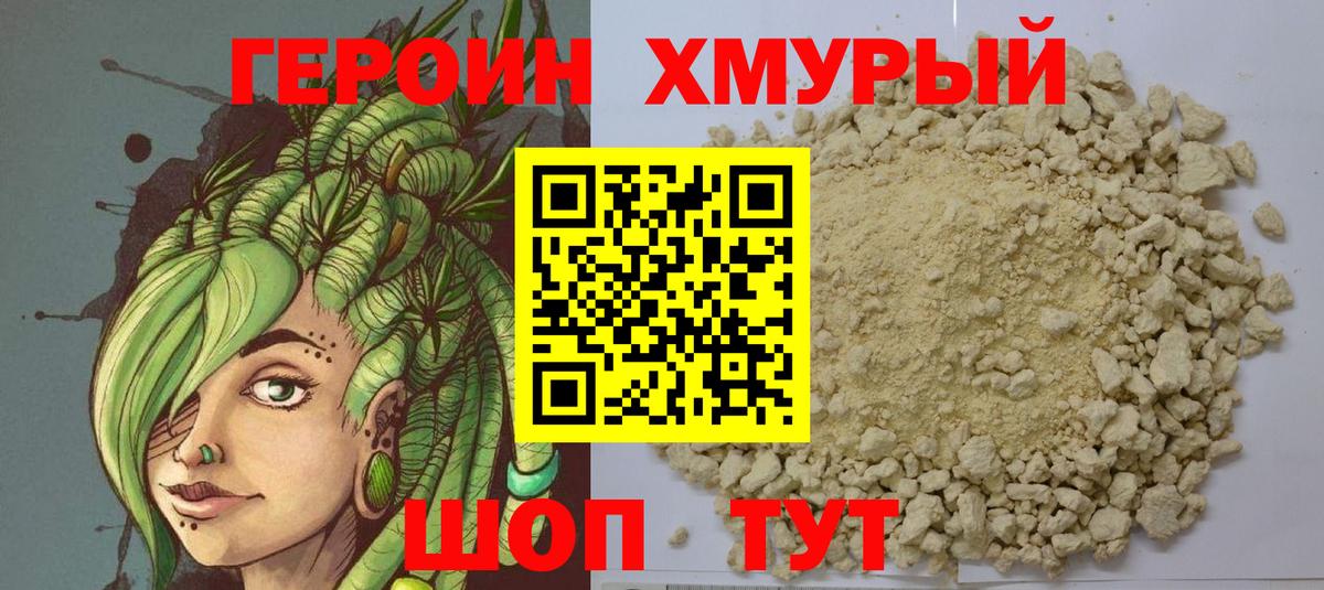 ГЕРОИН Heroin Урай